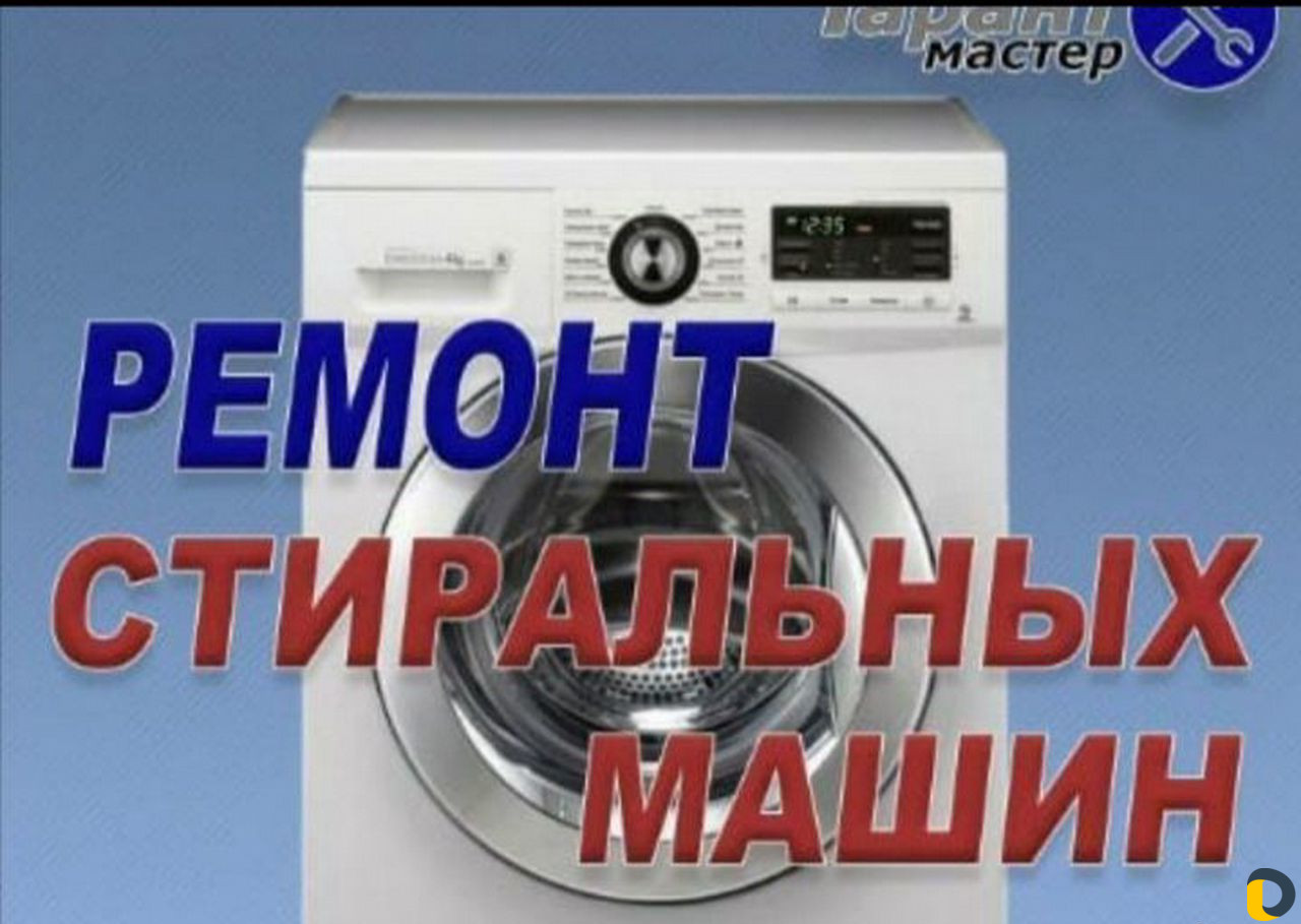 Ремонт стиральных машин
