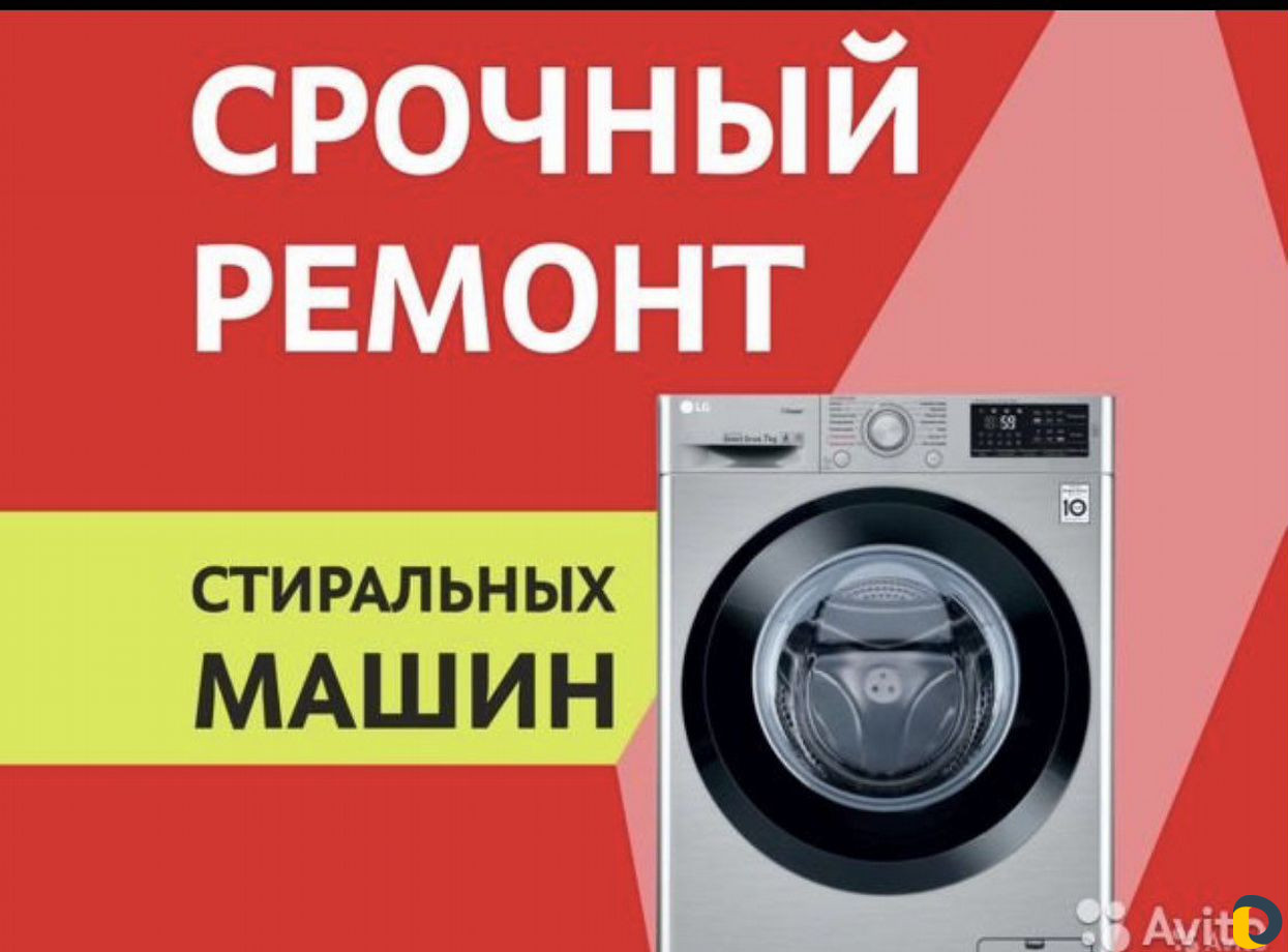Ремонт стиральных машин