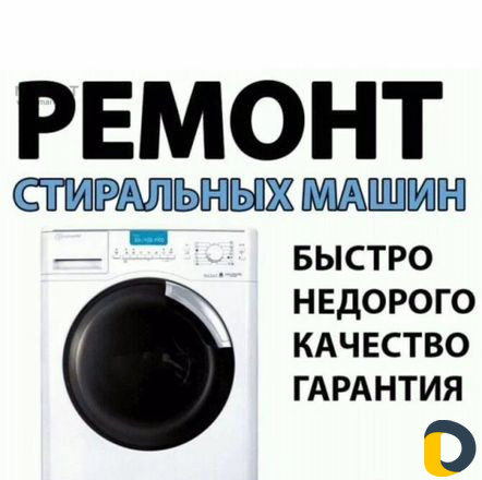 Ремонт стиральных машин