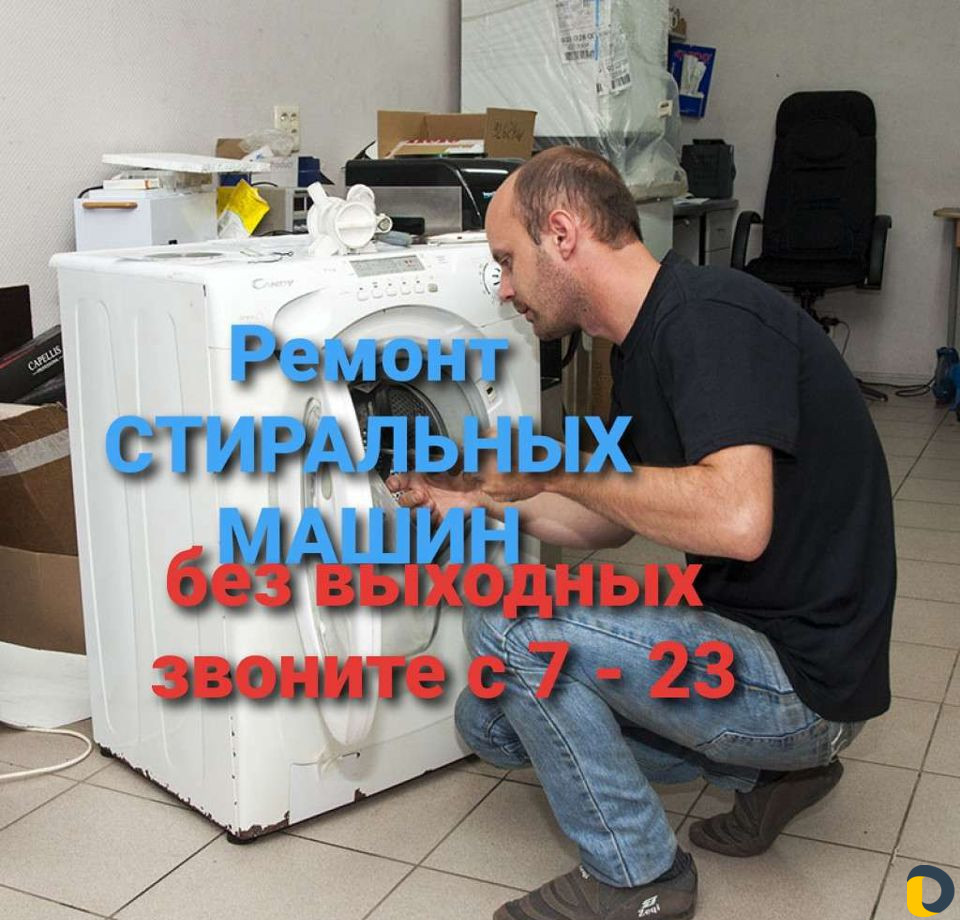 Ремонт стиральных машин
