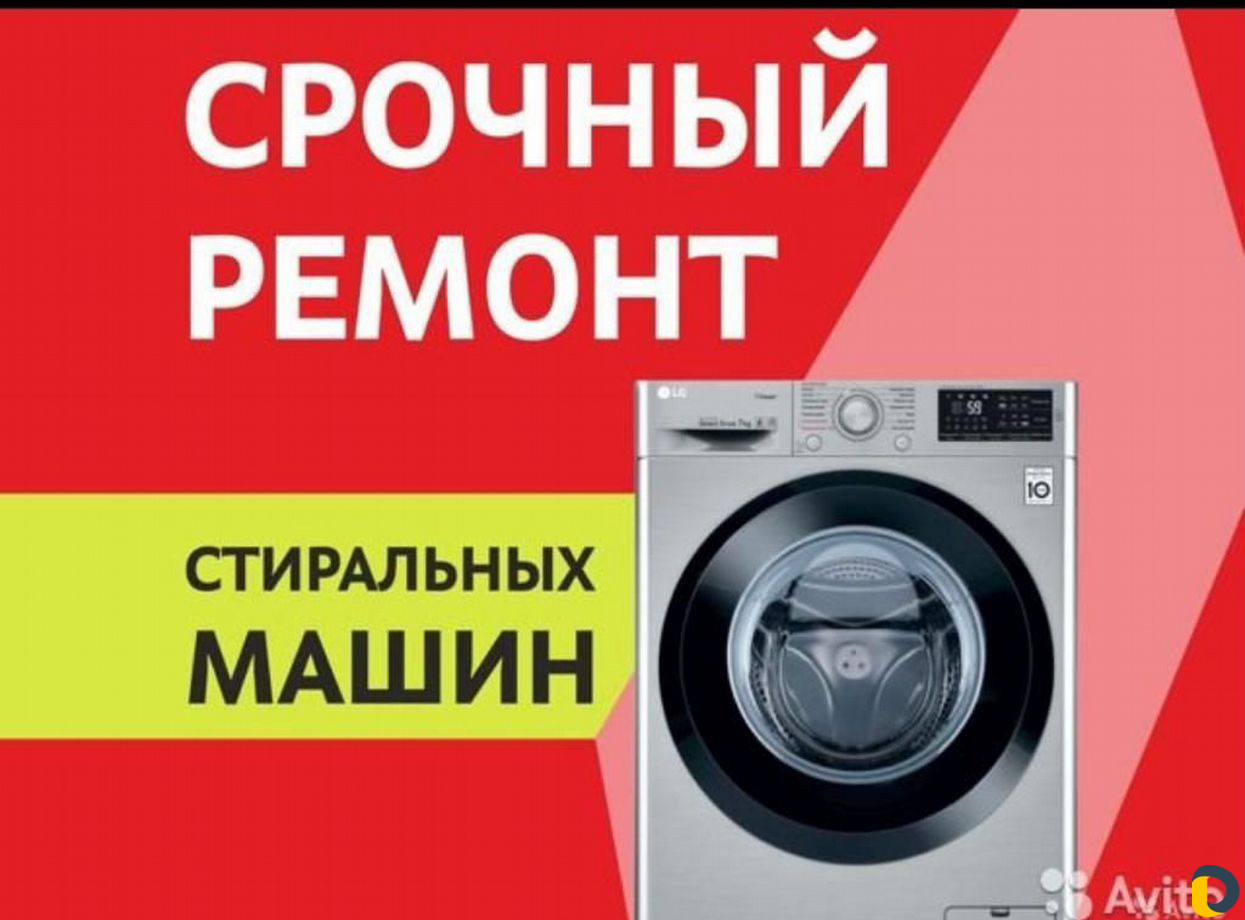 Ремонт стиральных машин в Грозном