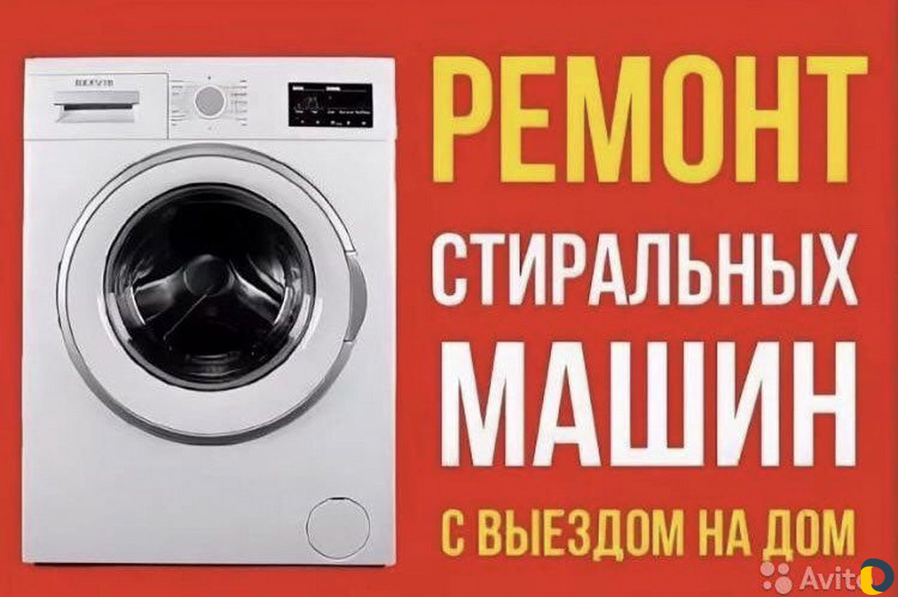 Ремонт стиральных машин в Грозном