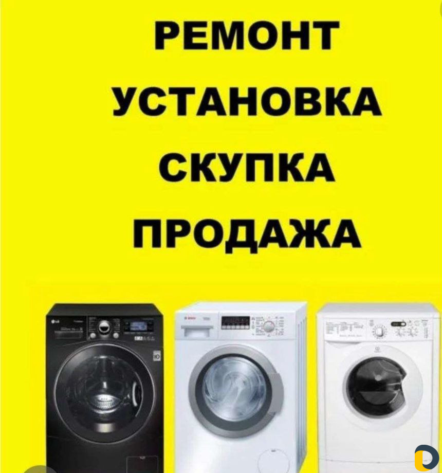 Ремонт стиральных машин