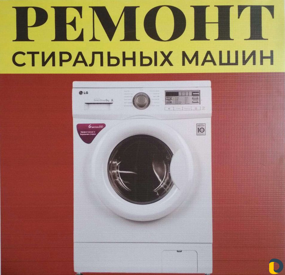 Ремонт стиральных машин