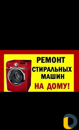 Ремонт стиральных машин