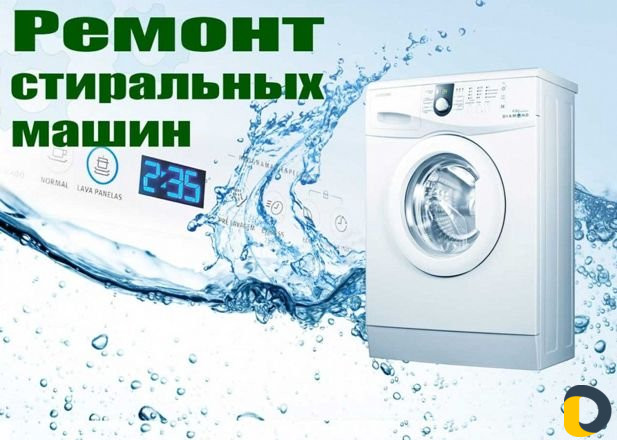 Ремонт Стиральных Машин