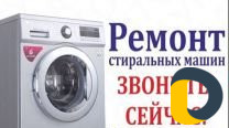 Ремонт стиральных машин