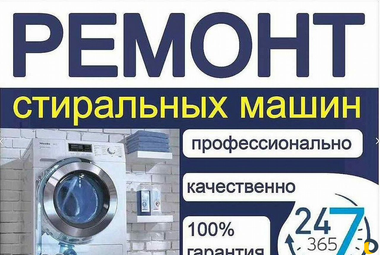 Ремонт Стиральных машин