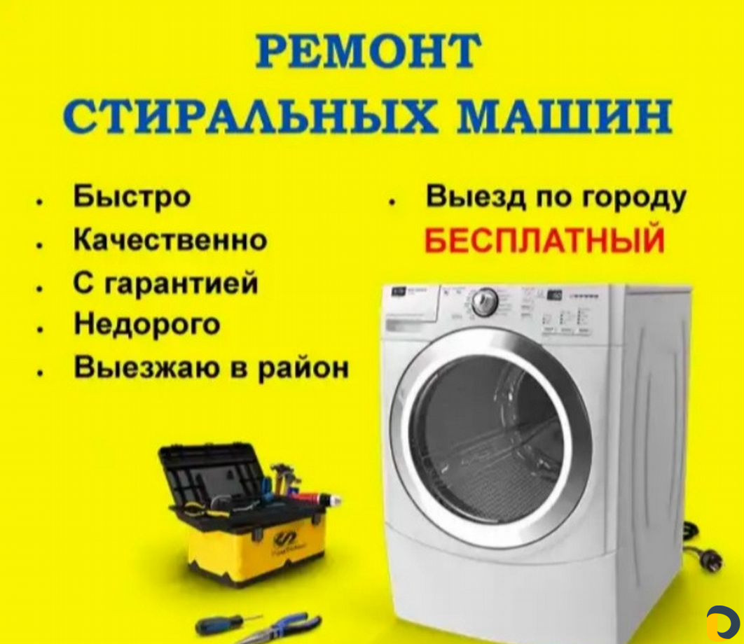 Ремонт стиральных машин