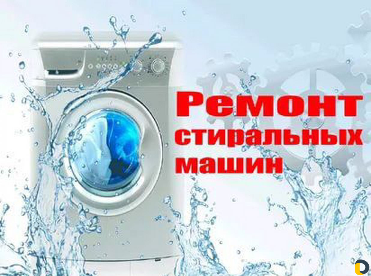 Ремонт стиральных машин