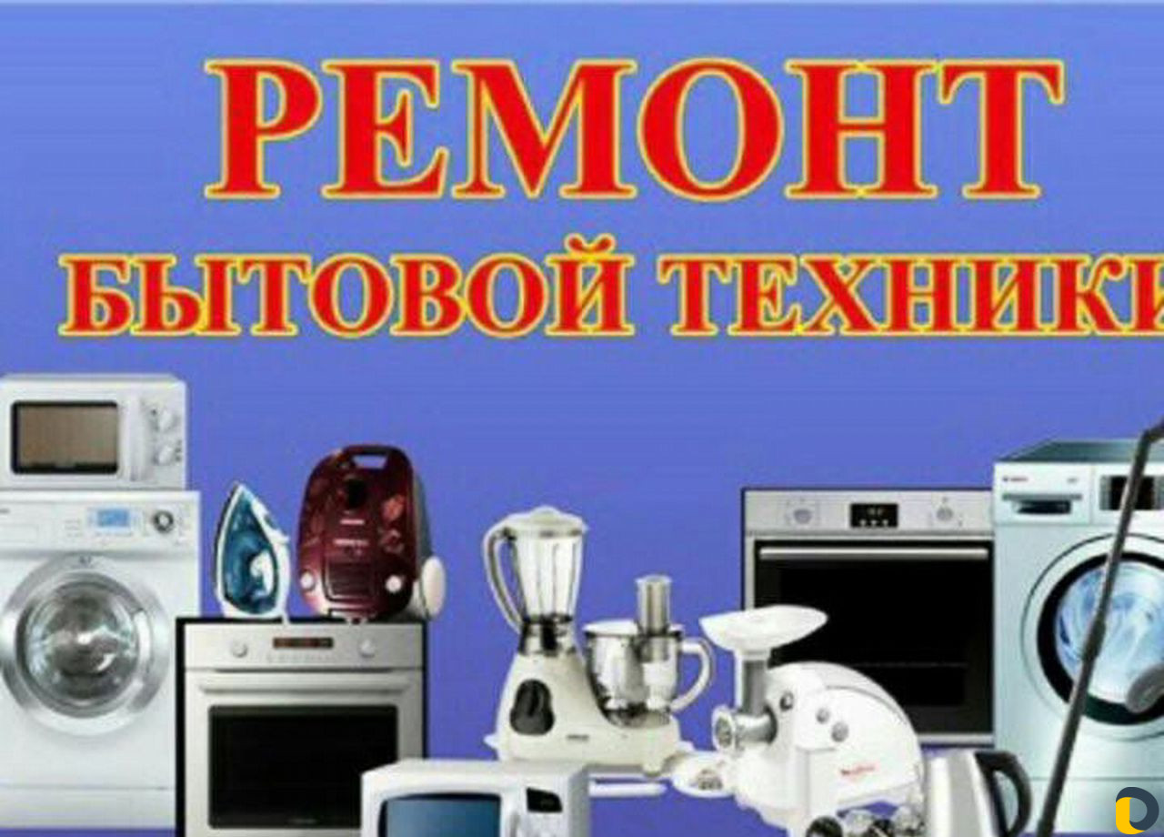 Ремонт стиральных машин