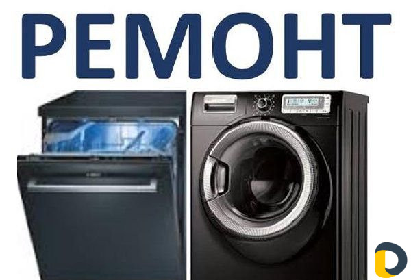 Ремонт Стиральных машин