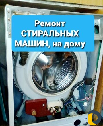 Ремонт стиральных машин