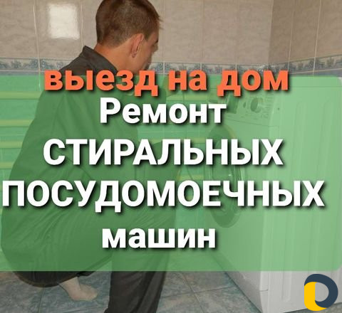 Ремонт стиральных машин