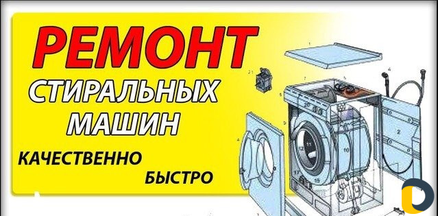 Ремонт стиральных машин