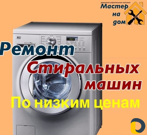 Ремонт Стиральных машин