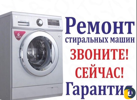 Ремонт стиральных машин