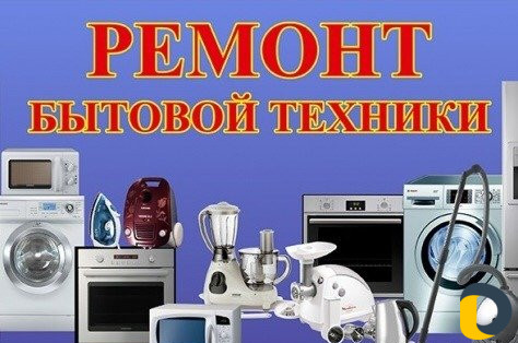 Ремонт стиральных машин
