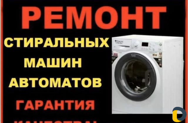 Ремонт стиральных машин