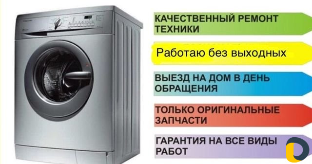 Ремонт стиральных машин