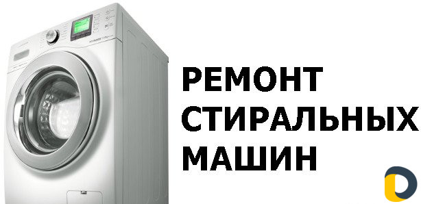 Ремонт Стиральных Машин