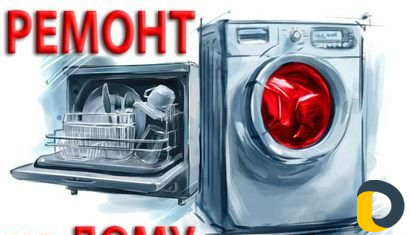 Ремонт стиральных машин