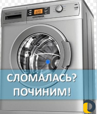 Ремонт стиральных машин