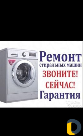 Ремонт стиральных машин