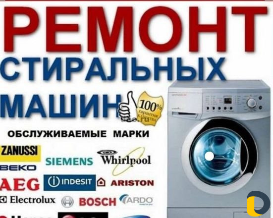 Ремонт стиральных машин