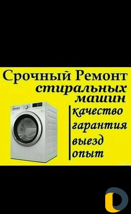 Ремонт стиральных машин