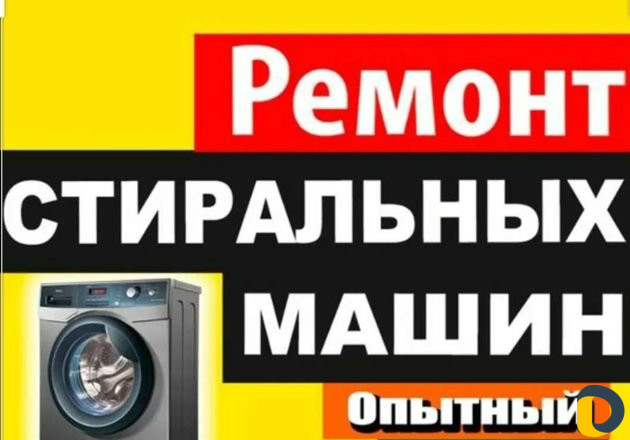 Ремонт стиральных машин