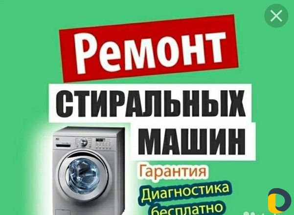 Ремонт стиральных машин