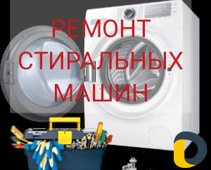 Ремонт стиральных машин