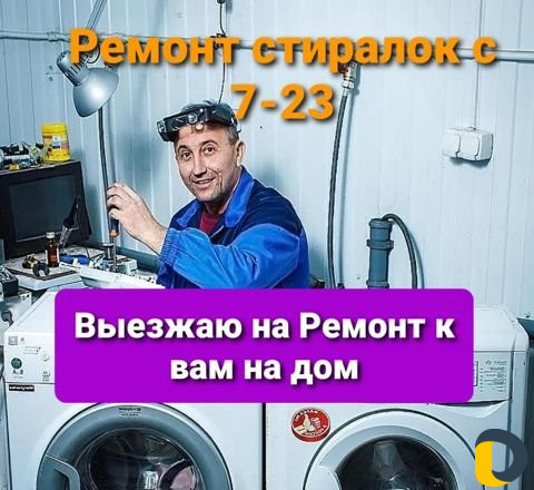Ремонт стиральных машин