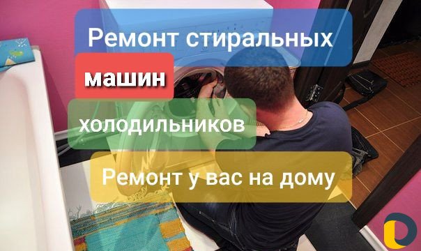 Ремонт стиральных машин