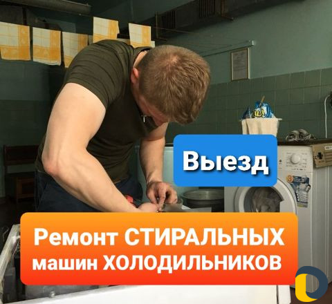 Ремонт стиральных машин