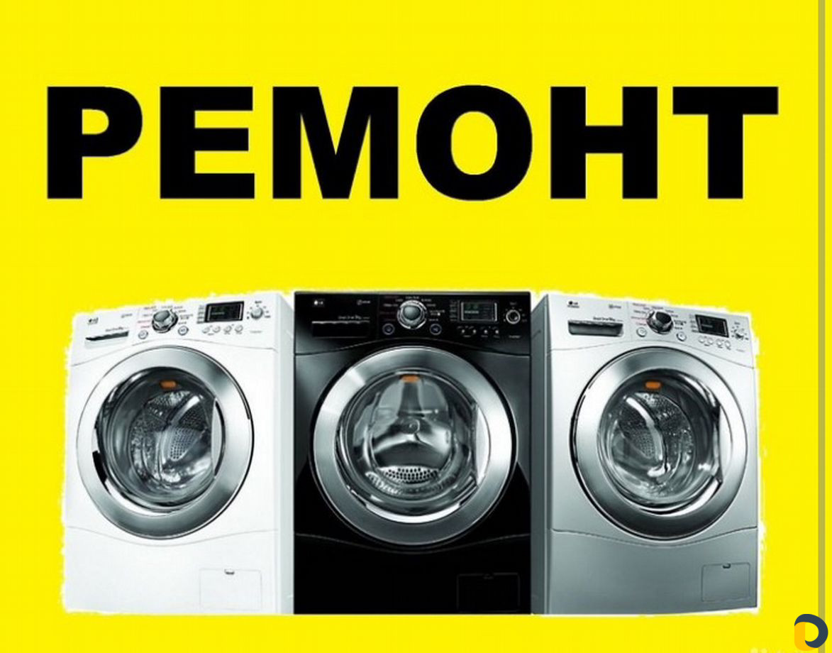 Ремонт стиральных машин