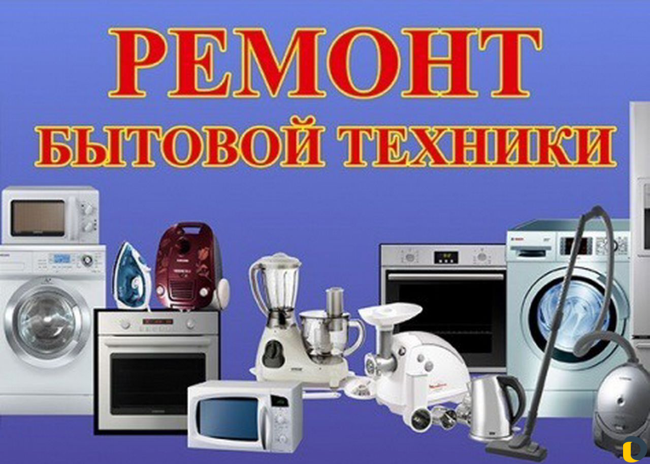 Ремонт стиральных машин