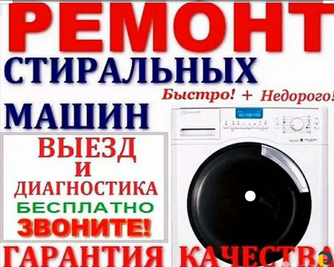 Ремонт стиральных машин
