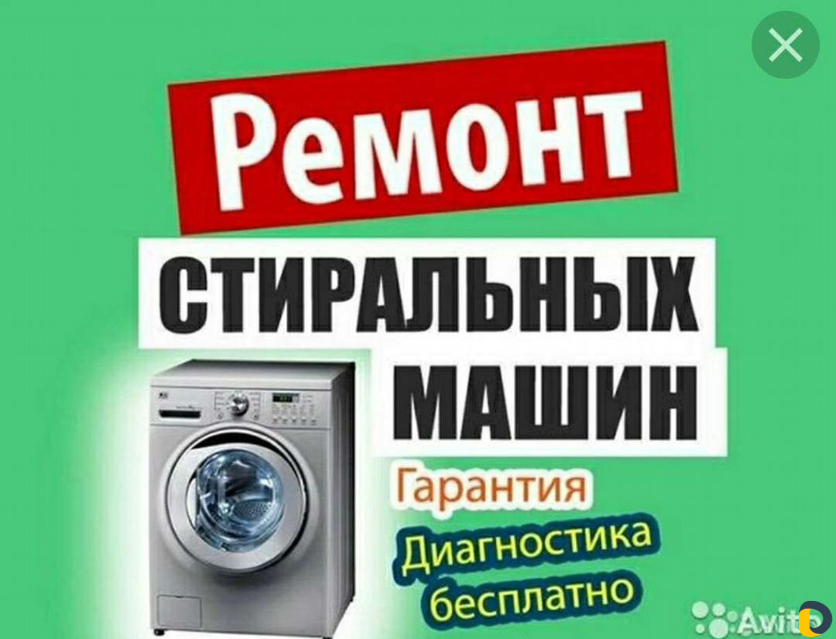 Ремонт стиральных машин