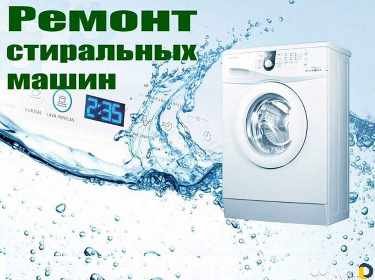 Ремонт стиральных машин