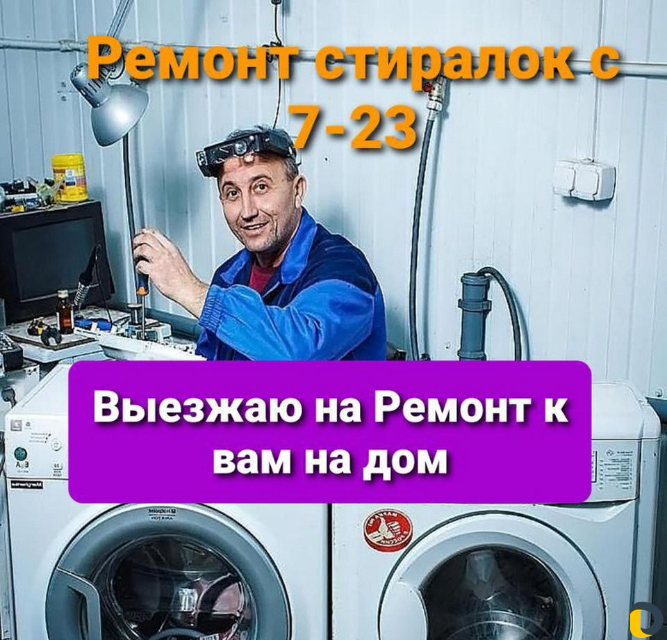 Ремонт стиральных машин