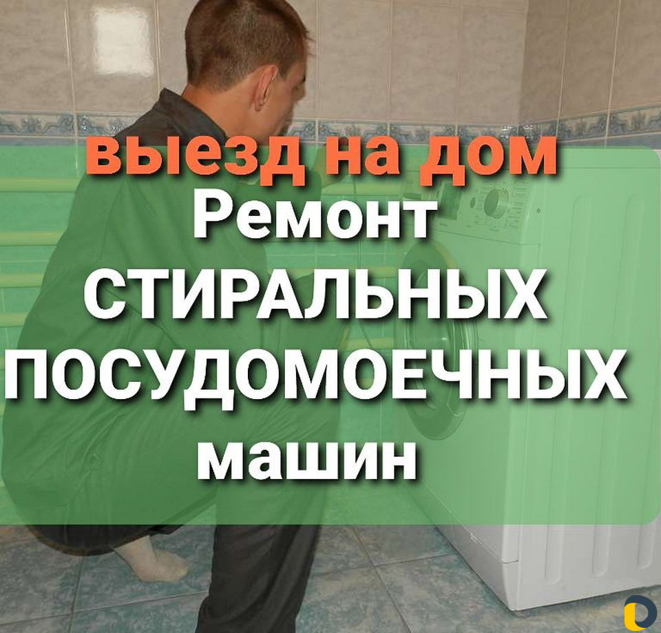 Ремонт стиральных машин