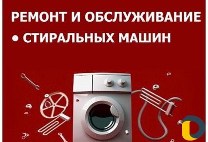 Ремонт стиральных машин