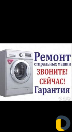 Ремонт стиральных машин