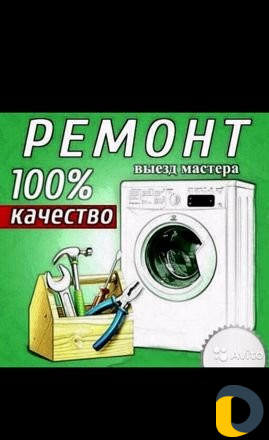 Ремонт Стиральных машин