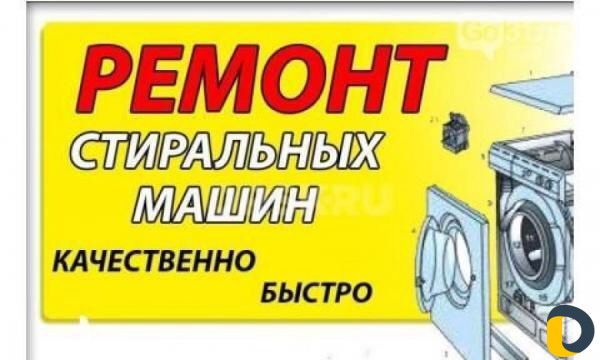 Ремонт Стиральных машин