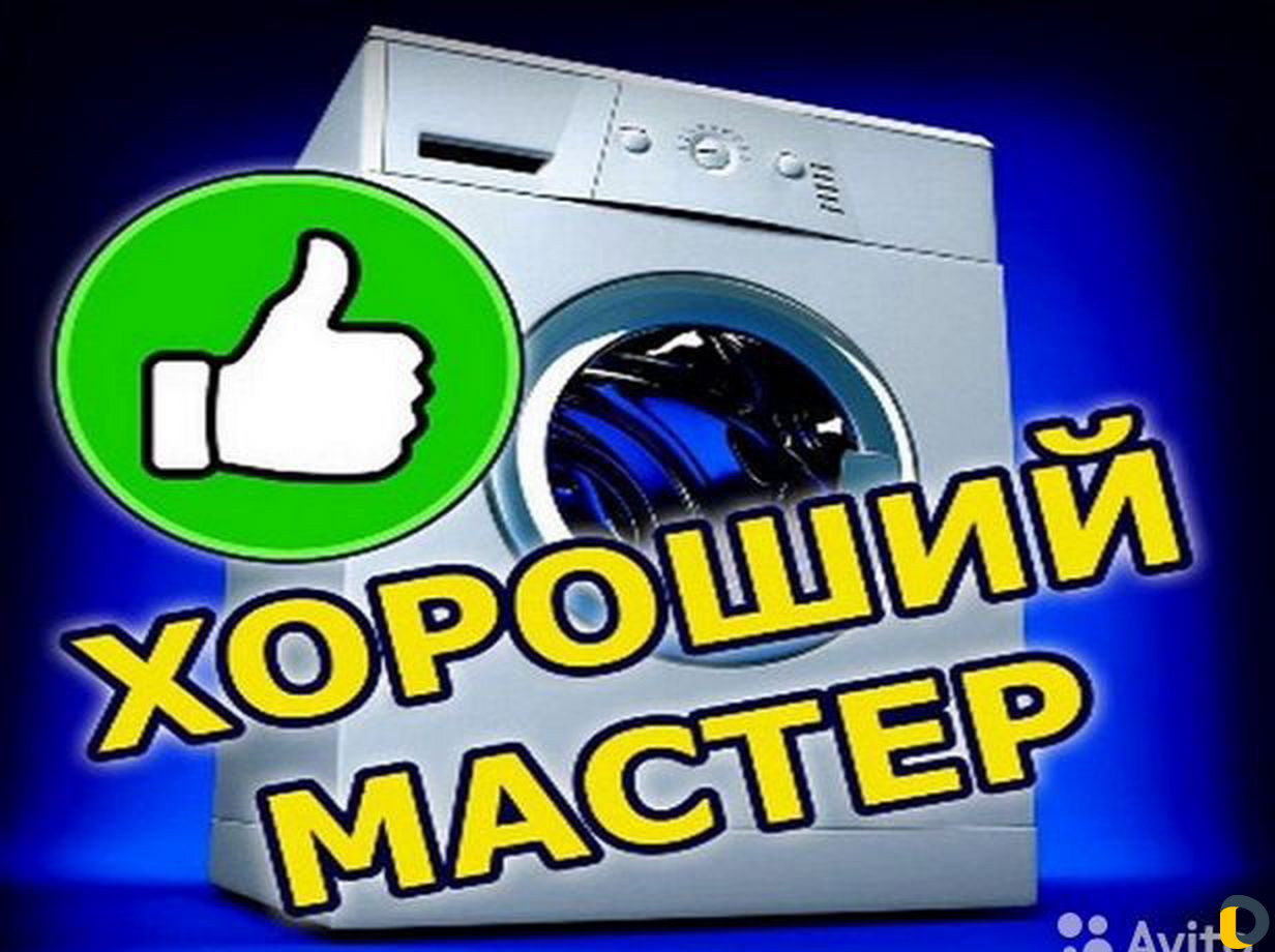Ремонт Стиральных машин