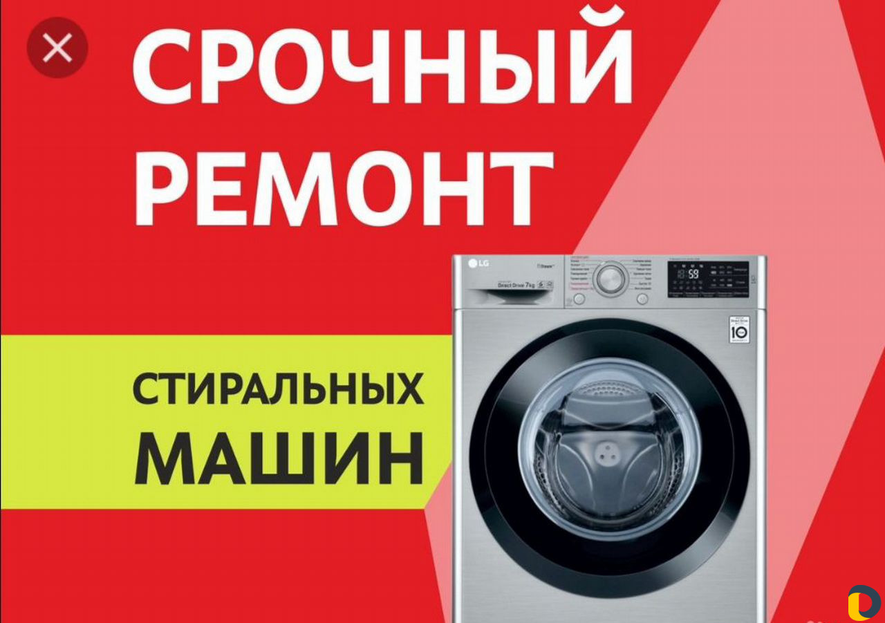 Ремонт стиральных машин