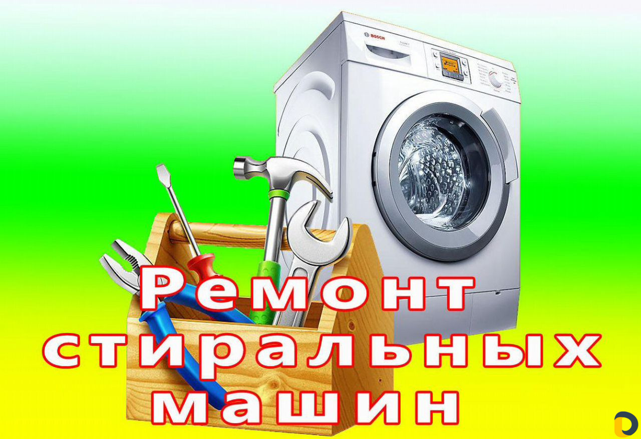Ремонт стиральных машин